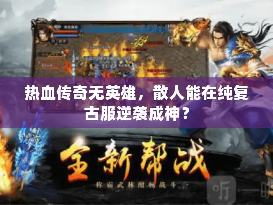 热血传奇无英雄，散人能在纯复古服逆袭成神？