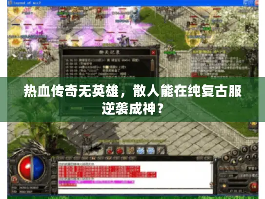 热血传奇无英雄，散人能在纯复古服逆袭成神？