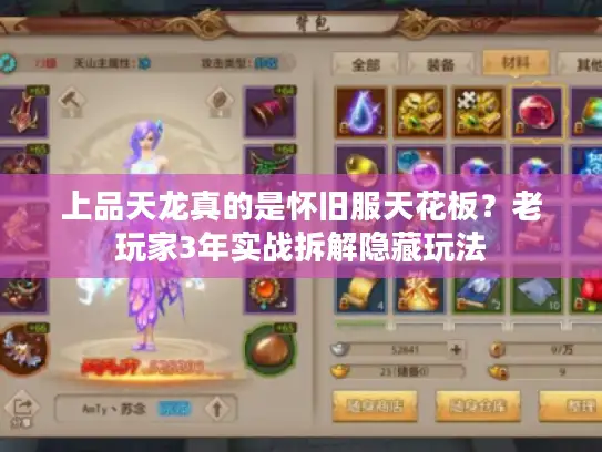 上品天龙真的是怀旧服天花板？老玩家3年实战拆解隐藏玩法