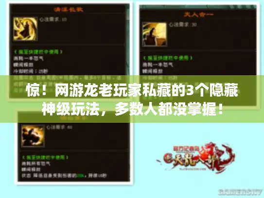 惊！网游龙老玩家私藏的3个隐藏神级玩法，多数人都没掌握！