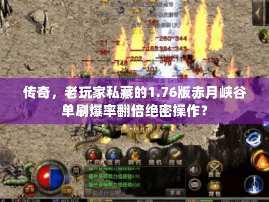 传奇，老玩家私藏的1.76版赤月峡谷单刷爆率翻倍绝密操作？