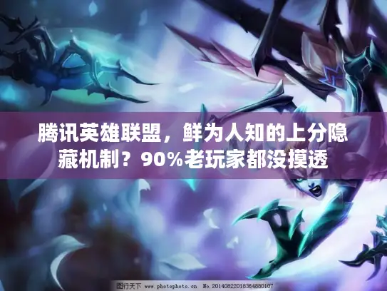 腾讯英雄联盟，鲜为人知的上分隐藏机制？90%老玩家都没摸透
