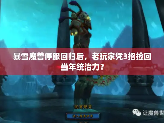 暴雪魔兽停服回归后，老玩家凭3招捡回当年统治力？