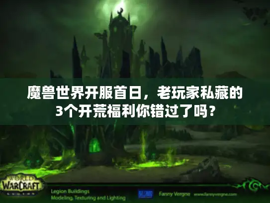 魔兽世界开服首日，老玩家私藏的3个开荒福利你错过了吗？