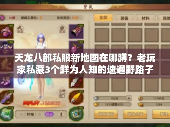 天龙八部私服新地图在哪蹲？老玩家私藏3个鲜为人知的速通野路子