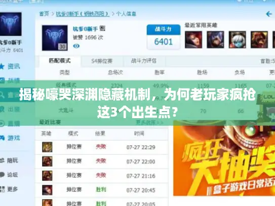 揭秘嚎哭深渊隐藏机制，为何老玩家疯抢这3个出生点？