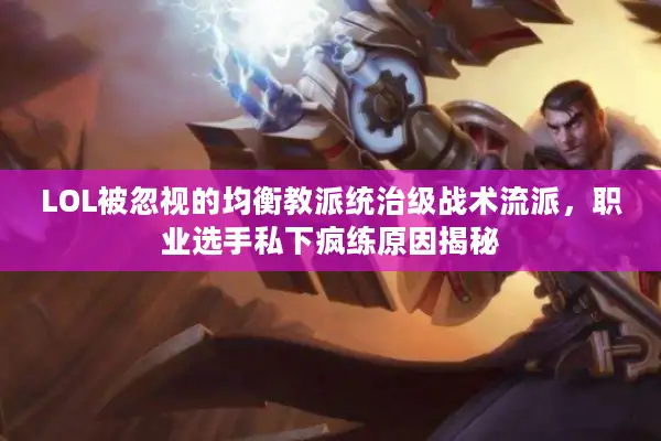 LOL被忽视的均衡教派统治级战术流派，职业选手私下疯练原因揭秘