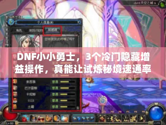 DNF小小勇士，3个冷门隐藏增益操作，真能让试炼秘境速通率飙升？