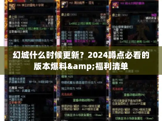 幻城什么时候更新？2024蹲点必看的版本爆料&福利清单