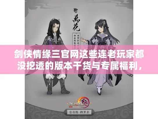 剑侠情缘三官网这些连老玩家都没挖透的版本干货与专属福利，你找到了吗？