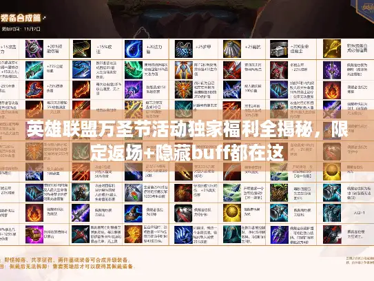 英雄联盟万圣节活动独家福利全揭秘，限定返场+隐藏buff都在这