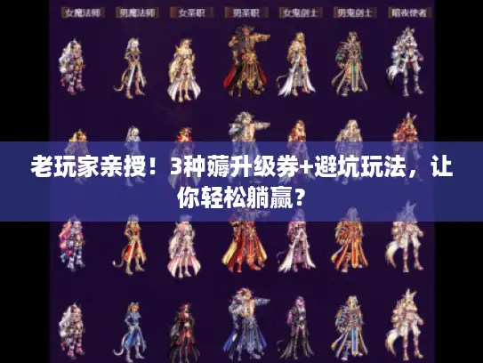 老玩家亲授！3种薅升级券+避坑玩法，让你轻松躺赢？