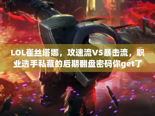 LOL崔丝塔娜，攻速流VS暴击流，职业选手私藏的后期翻盘密码你get了吗？