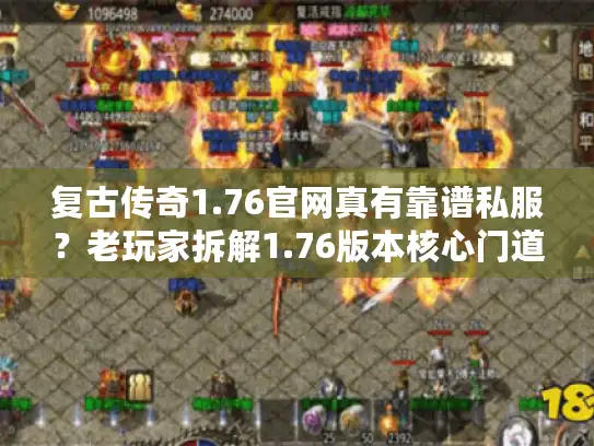 复古传奇1.76官网真有靠谱私服？老玩家拆解1.76版本核心门道