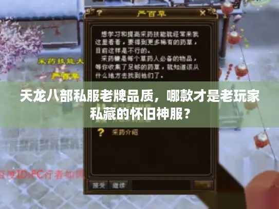 天龙八部私服老牌品质，哪款才是老玩家私藏的怀旧神服？