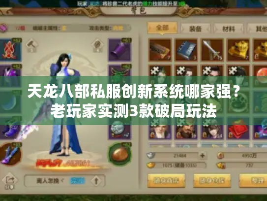 天龙八部私服创新系统哪家强？老玩家实测3款破局玩法
