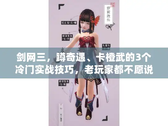 剑网三，蹲奇遇、卡橙武的3个冷门实战技巧，老玩家都不愿说？