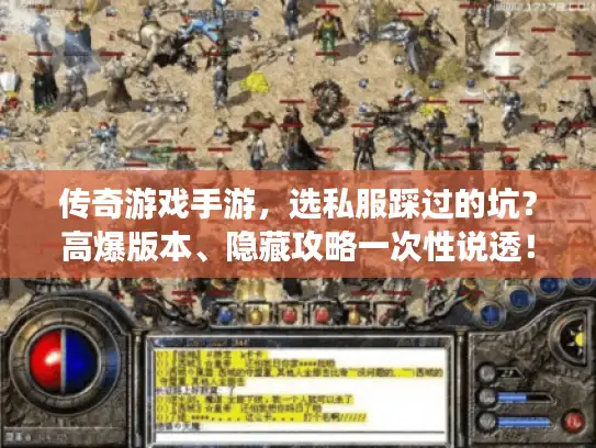 传奇游戏手游，选私服踩过的坑？高爆版本、隐藏攻略一次性说透！