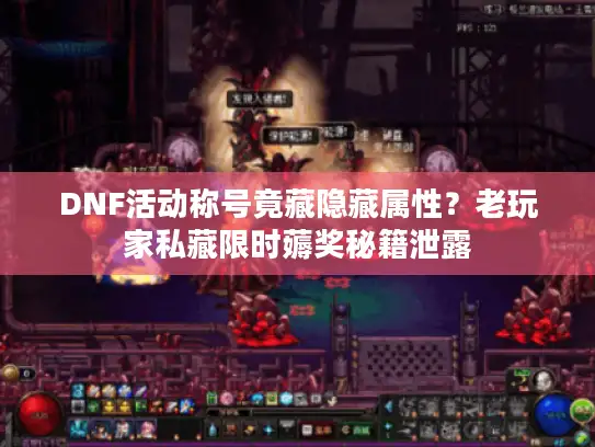 DNF活动称号竟藏隐藏属性？老玩家私藏限时薅奖秘籍泄露