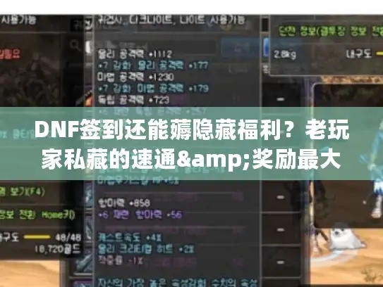 DNF签到还能薅隐藏福利？老玩家私藏的速通&奖励最大化攻略