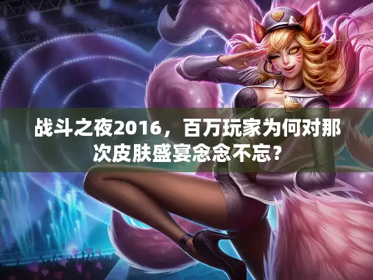 战斗之夜2016，百万玩家为何对那次皮肤盛宴念念不忘？