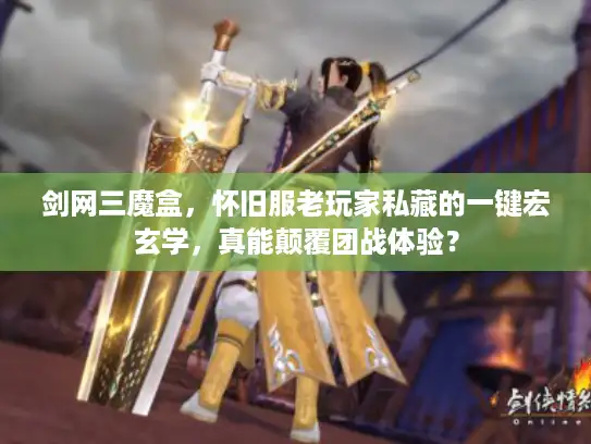 剑网三魔盒，怀旧服老玩家私藏的一键宏玄学，真能颠覆团战体验？