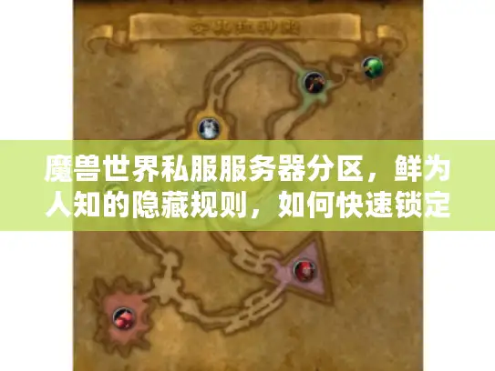 魔兽世界私服服务器分区，鲜为人知的隐藏规则，如何快速锁定本命服？