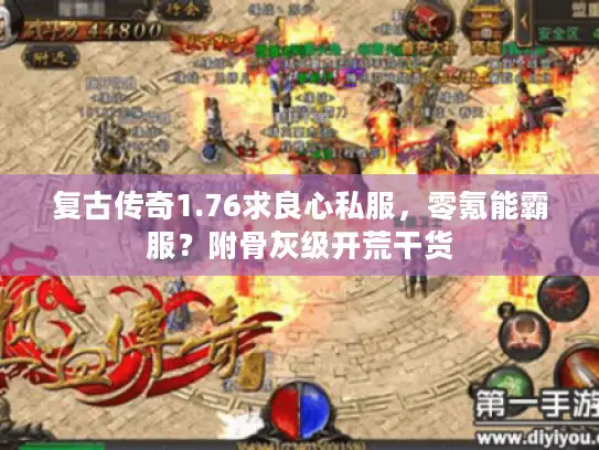 复古传奇1.76求良心私服，零氪能霸服？附骨灰级开荒干货