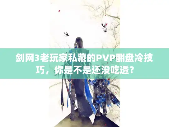 剑网3老玩家私藏的PVP翻盘冷技巧，你是不是还没吃透？