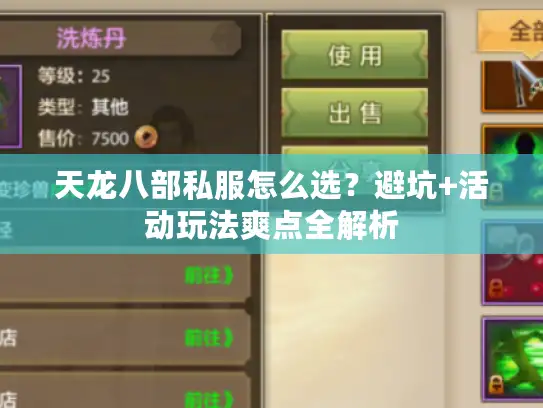 天龙八部私服怎么选？避坑+活动玩法爽点全解析