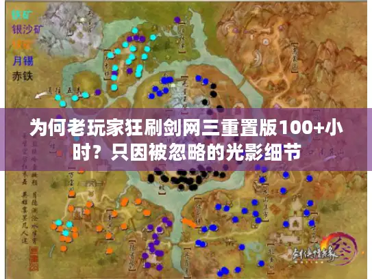 为何老玩家狂刷剑网三重置版100+小时？只因被忽略的光影细节