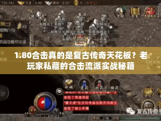 1.80合击真的是复古传奇天花板？老玩家私藏的合击流派实战秘籍