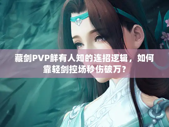 藏剑PVP鲜有人知的连招逻辑，如何靠轻剑控场秒伤破万？