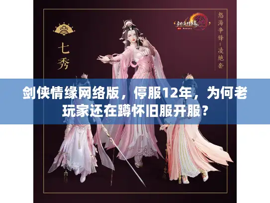 剑侠情缘网络版，停服12年，为何老玩家还在蹲怀旧服开服？