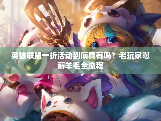 英雄联盟一折活动到底真有吗？老玩家曝薅羊毛全流程