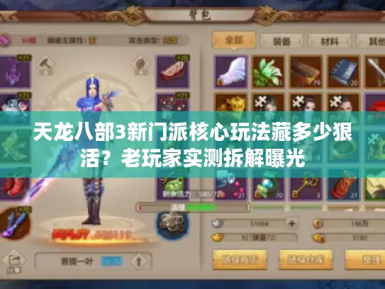 天龙八部3新门派核心玩法藏多少狠活？老玩家实测拆解曝光