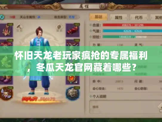 怀旧天龙老玩家疯抢的专属福利，冬瓜天龙官网藏着哪些？