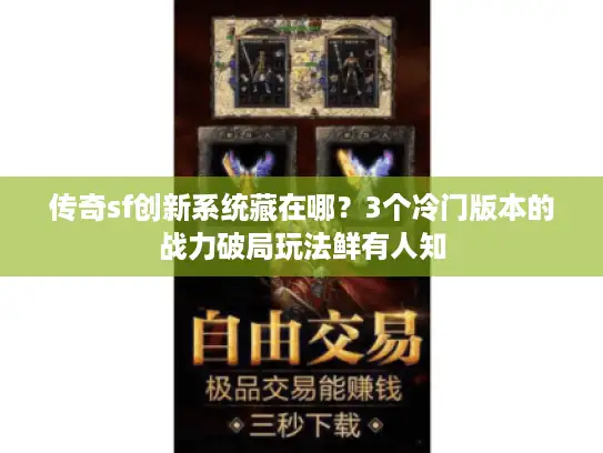 传奇sf创新系统藏在哪？3个冷门版本的战力破局玩法鲜有人知