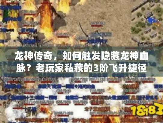 龙神传奇，如何触发隐藏龙神血脉？老玩家私藏的3阶飞升捷径首次公开