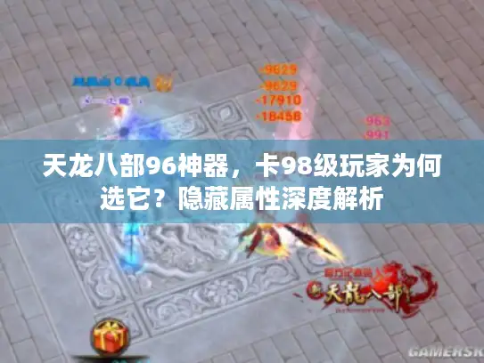 天龙八部96神器，卡98级玩家为何选它？隐藏属性深度解析