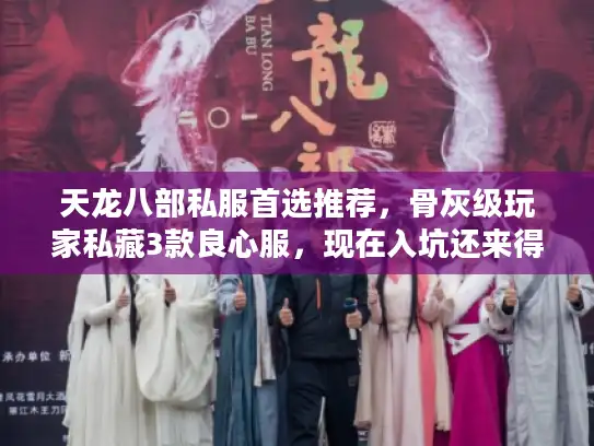 天龙八部私服首选推荐，骨灰级玩家私藏3款良心服，现在入坑还来得及！