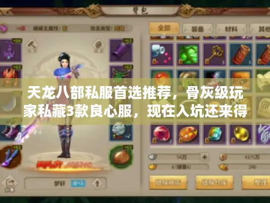 天龙八部私服首选推荐，骨灰级玩家私藏3款良心服，现在入坑还来得及！