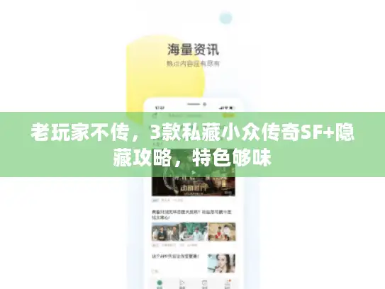 老玩家不传，3款私藏小众传奇SF+隐藏攻略，特色够味