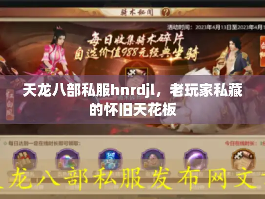 天龙八部私服hnrdjl，老玩家私藏的怀旧天花板