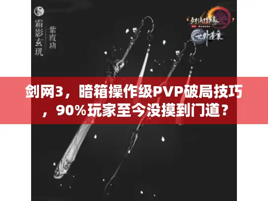 剑网3，暗箱操作级PVP破局技巧，90%玩家至今没摸到门道？