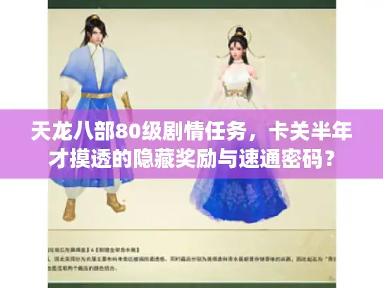 天龙八部80级剧情任务，卡关半年才摸透的隐藏奖励与速通密码？