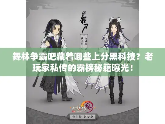 舞林争霸吧藏着哪些上分黑科技？老玩家私传的霸榜秘籍曝光！