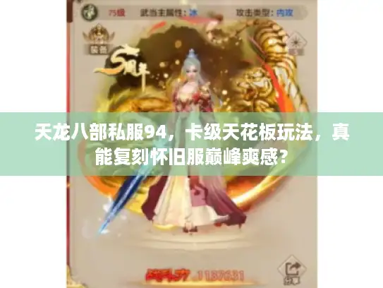 天龙八部私服94，卡级天花板玩法，真能复刻怀旧服巅峰爽感？