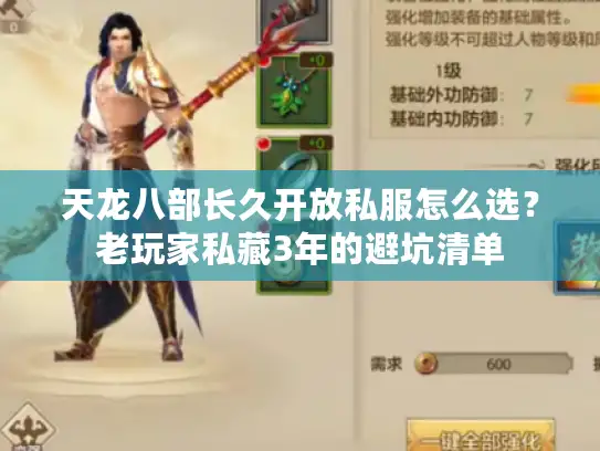 天龙八部长久开放私服怎么选？老玩家私藏3年的避坑清单