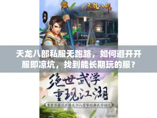 天龙八部私服无跑路，如何避开开服即凉坑，找到能长期玩的服？